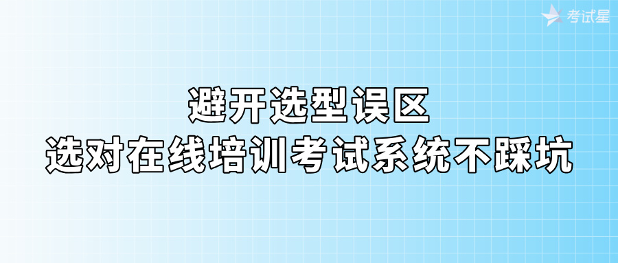 选在线培训考试系统