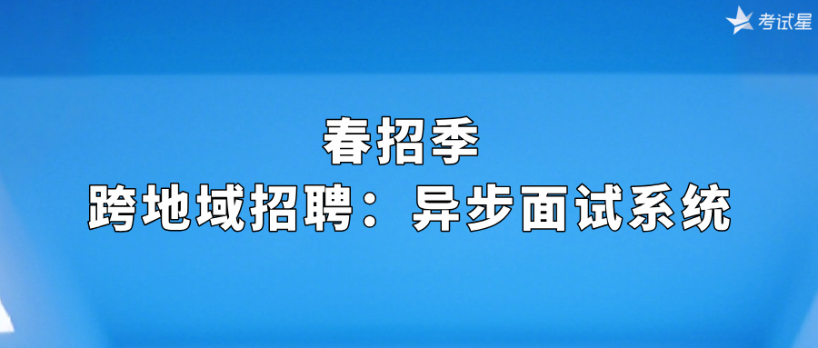 春招季 | 跨地域招聘：异步面试系统