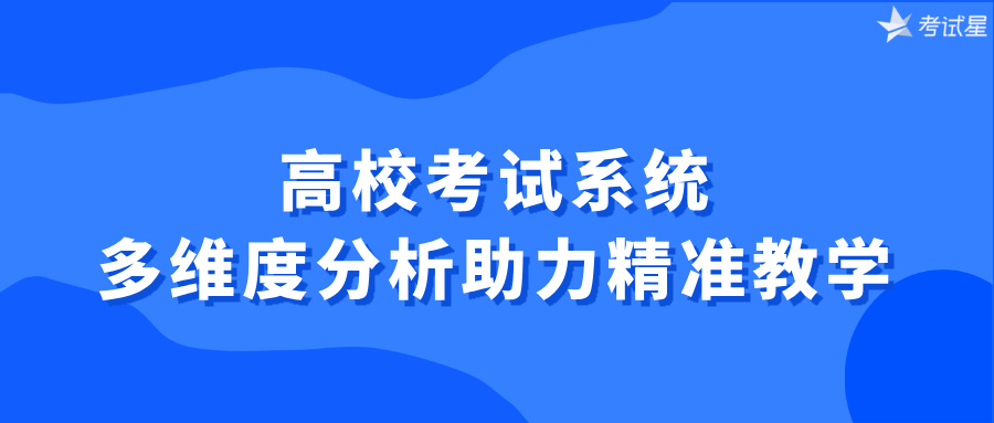 高校考试系统：多维度分析助力精准教学