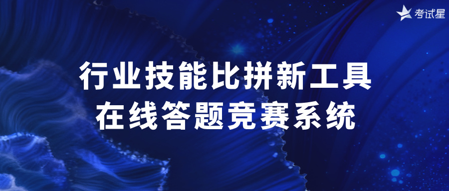 行业技能比拼新工具：在线答题竞赛系统