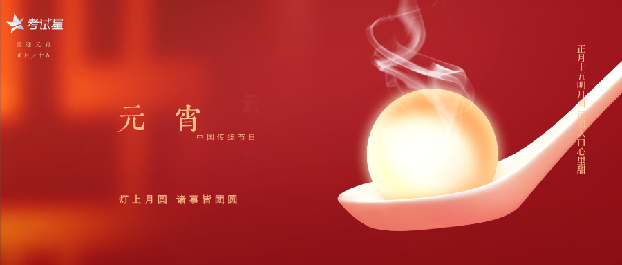 考试星 | 元宵节，一起线上猜灯谜！