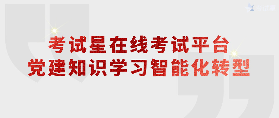 考试星在线考试平台