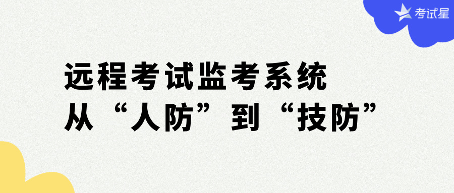 远程考试监考系统