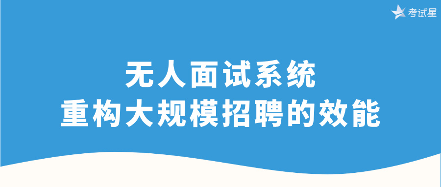 无人面试系统