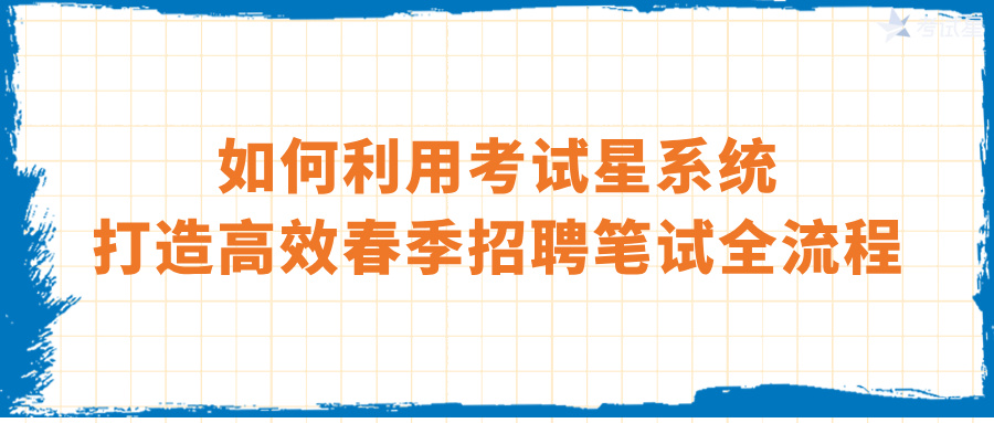 春季招聘笔试系统