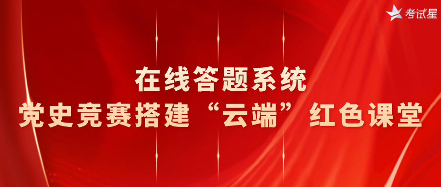 在线答题系统，党史竞赛搭建“云端”红色课堂