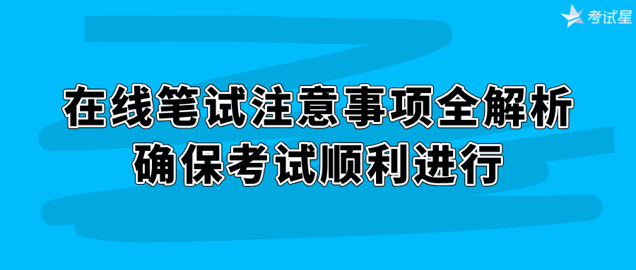在线笔试注意事项解析