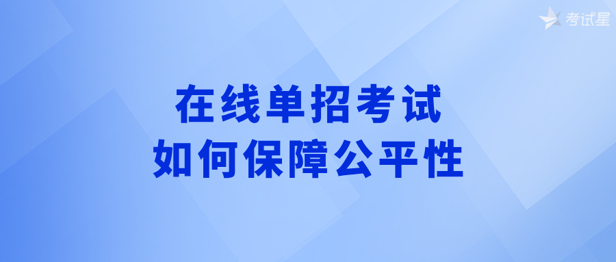 在线单招考试如何保障公平性