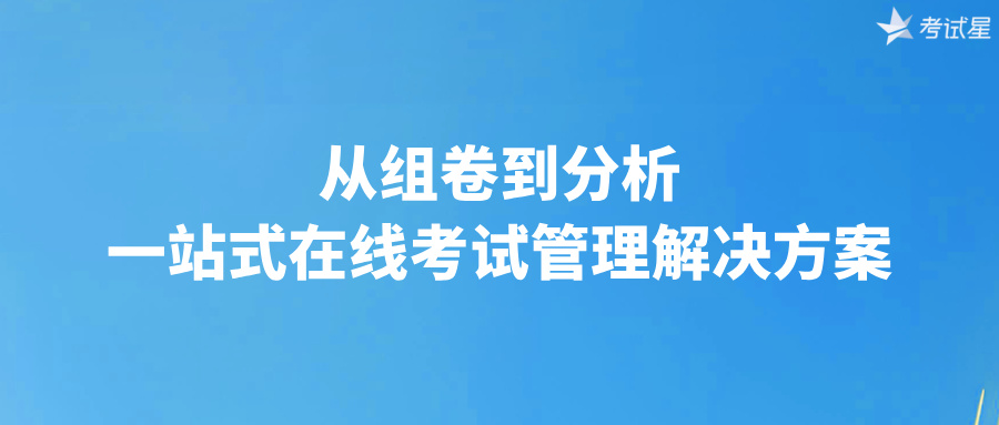 从组卷到分析，一站式在线考试管理解决方案
