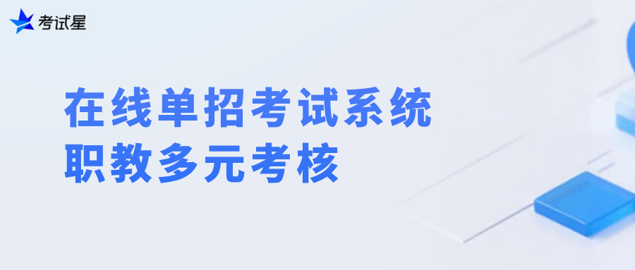 在线单招考试系统：职教多元考核