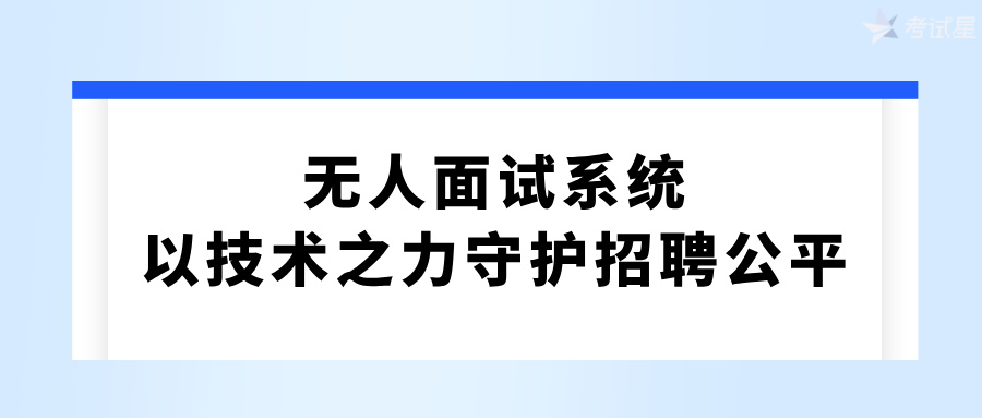 无人面试系统