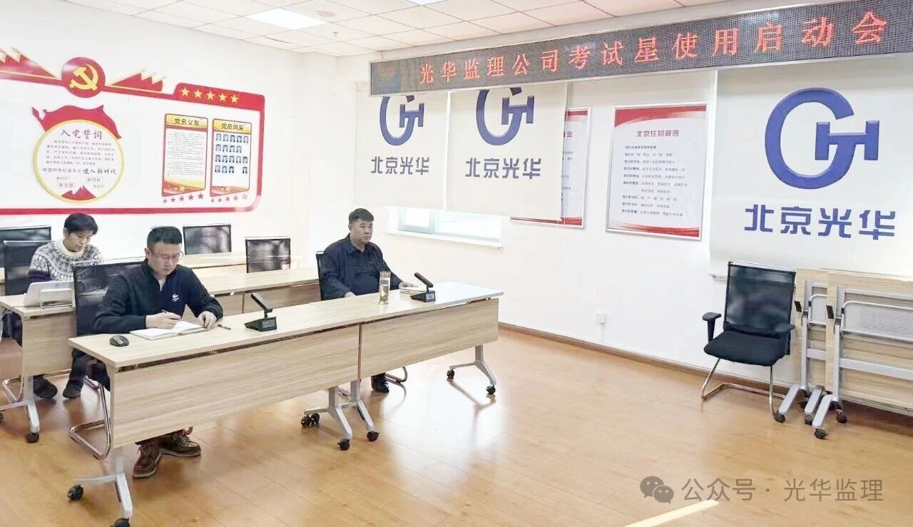 北京光华建设监理有限公司