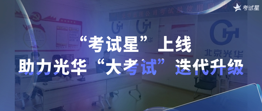 “考试星”上线，助力光华“大考试”迭代升级