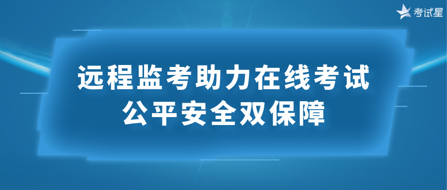 远程监考助力在线考试，公平安全双保障