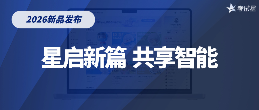 2026新品发布：星启新篇，共享智能