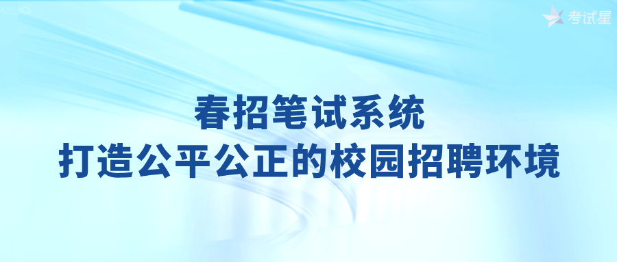 春招笔试系统