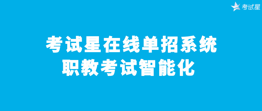 在线单招考试系统