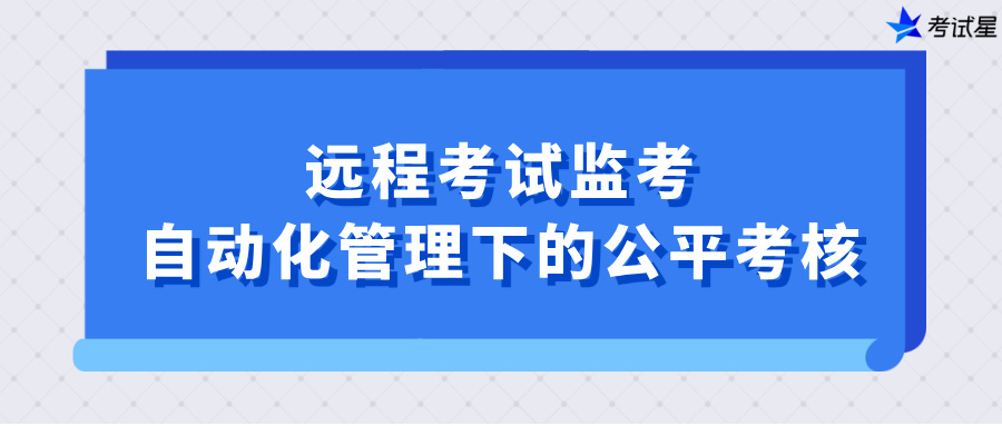 远程考试监考系统