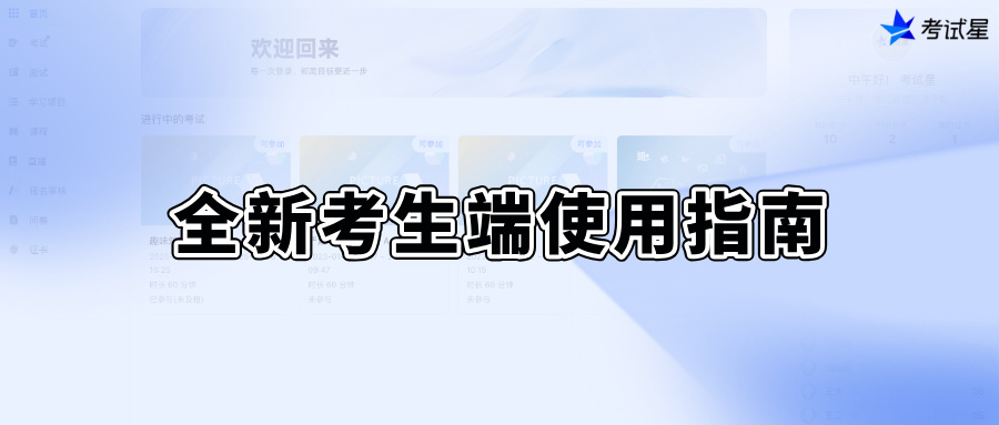 视觉重塑 | 全新考生端使用指南