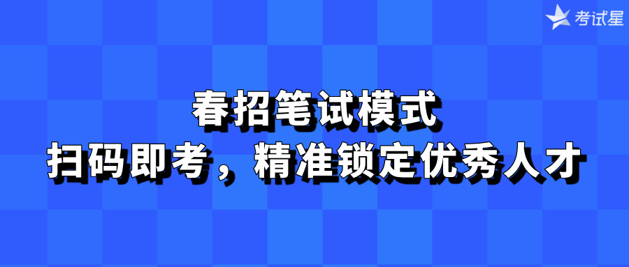 春招笔试模式：扫码即考，精准锁定优秀人才