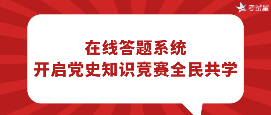 在线答题系统