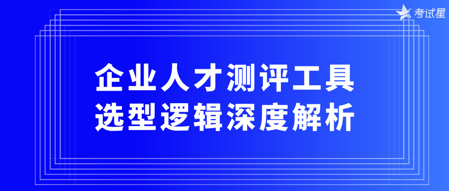 企业人才测评工具