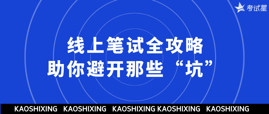 线上笔试全攻略