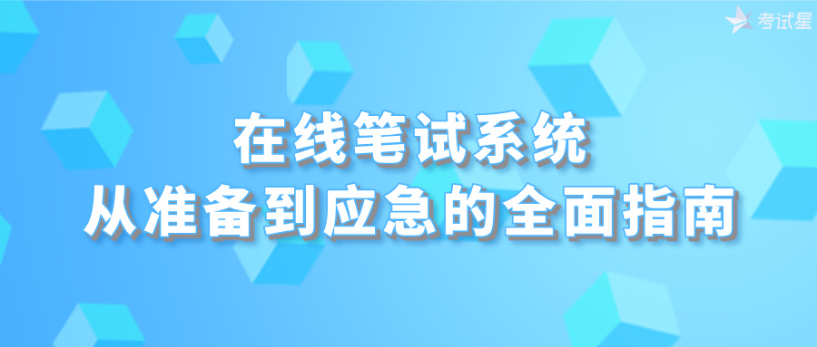 在线笔试系统