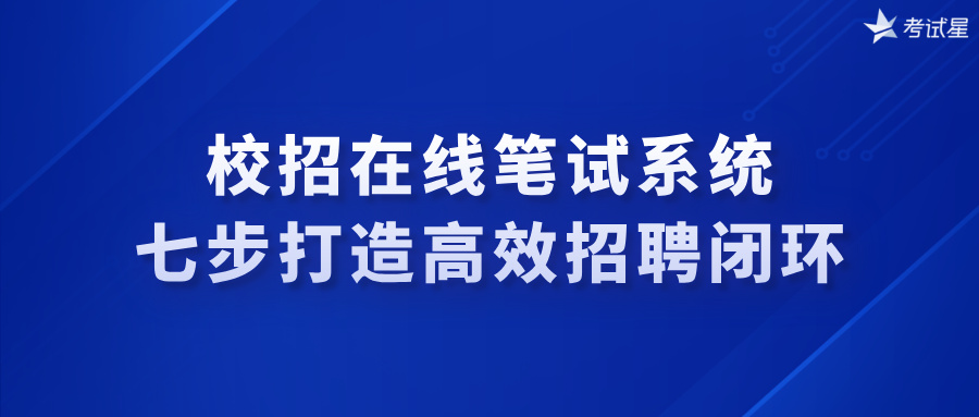 校招在线笔试系统