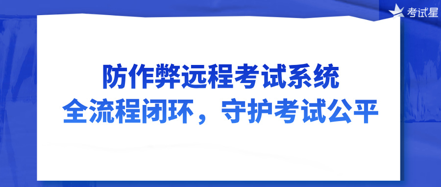 防作弊远程考试系统：全流程闭环，守护考试公平