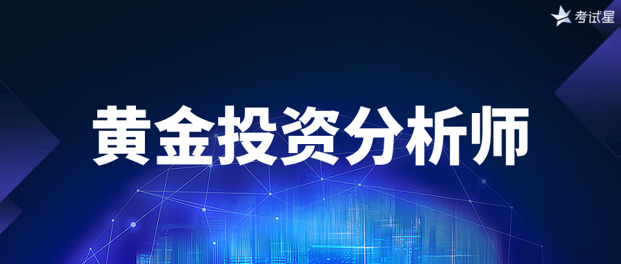 圆满交付2026上半年黄金投资分析师职业水平评价考试