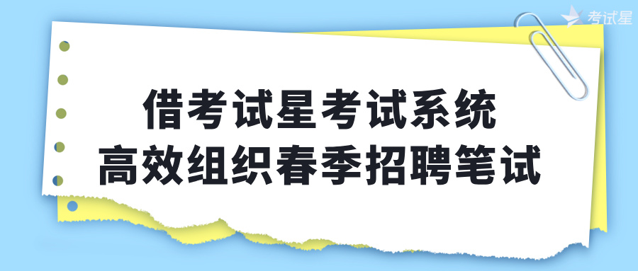 组织春季招聘笔试