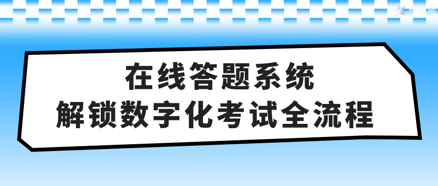 在线答题系统