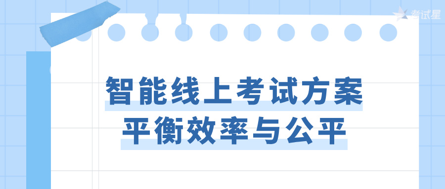 线上考试解决方案