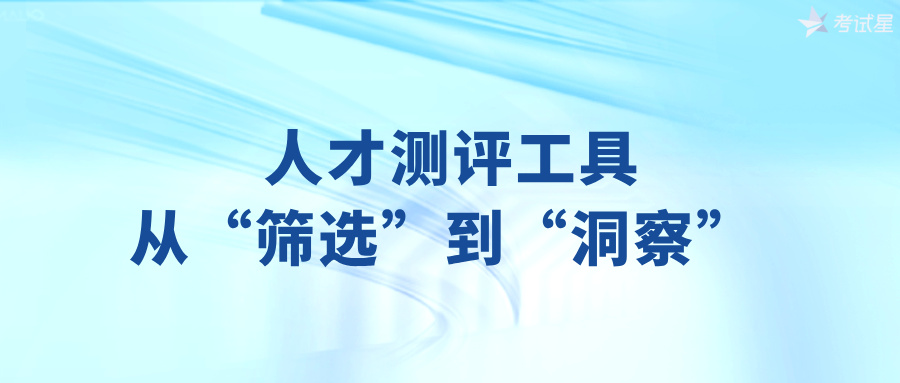 人才测评工具：从“筛选”到“洞察” 