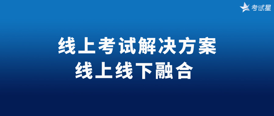 线上考试解决方案