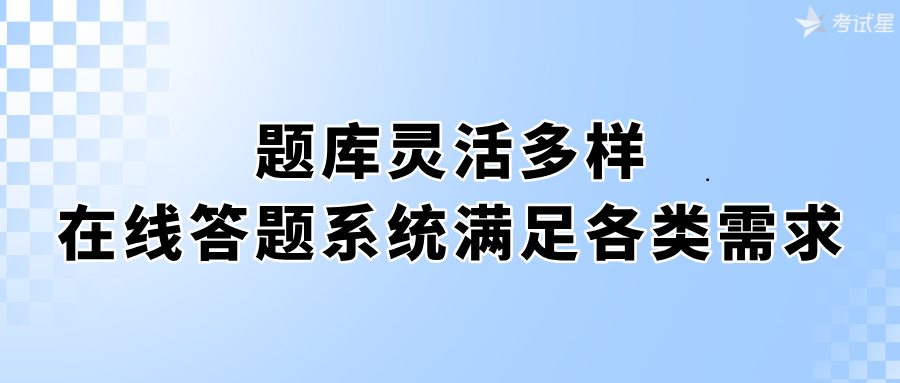 在线答题系统
