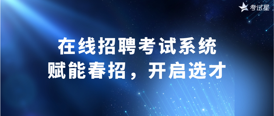 在线招聘考试系统