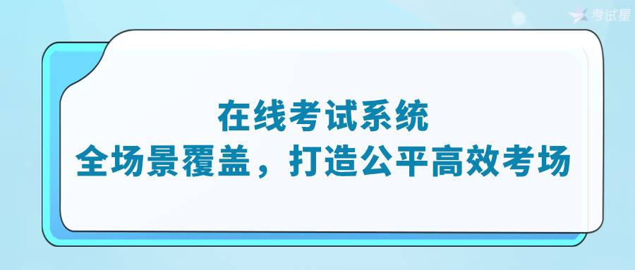 在线考试系统