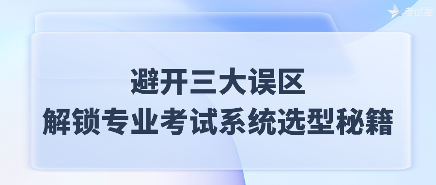 专业考试系统选型