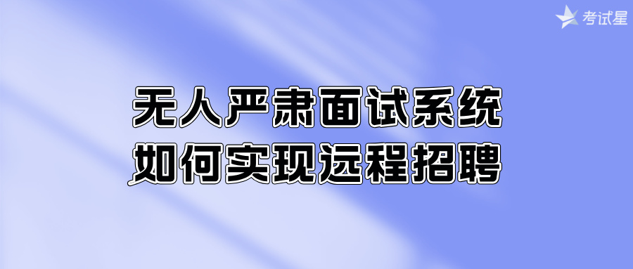 无人严肃面试系统