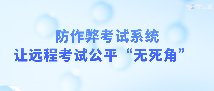 防作弊考试系统让远程考试公平“无死角”  