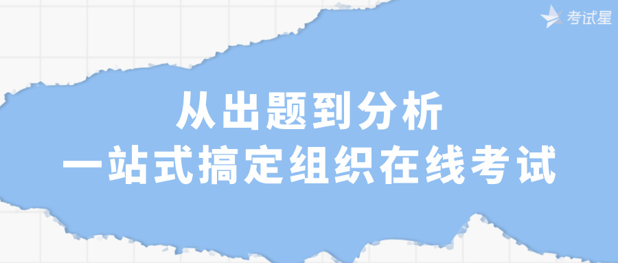 从出题到分析，一站式搞定组织在线考试