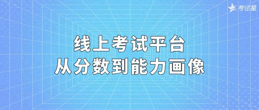 线上考试平台