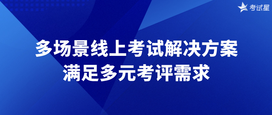 线上考试解决方案