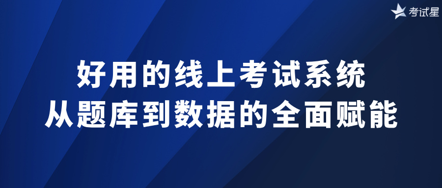 好用的线上考试系统