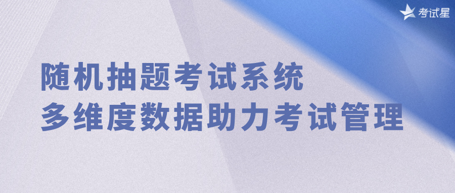 随机抽题考试系统：多维度数据助力考试管理 