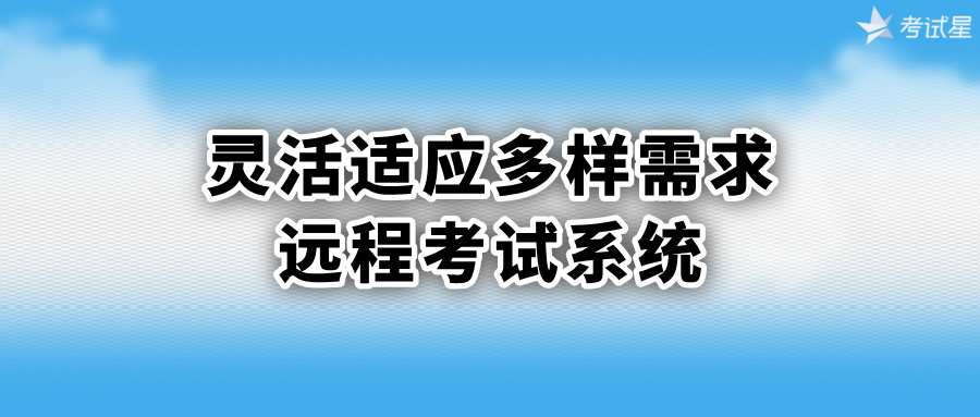 远程考试系统