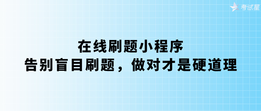 在线刷题小程序：告别盲目刷题，做对才是硬道理