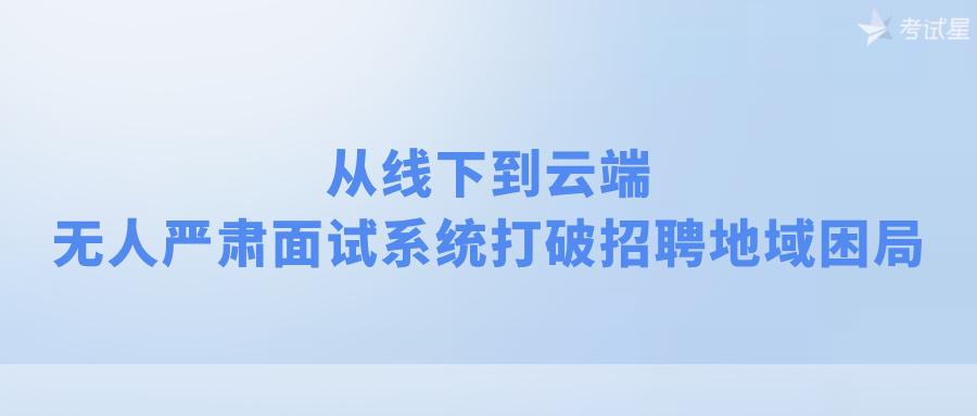 无人严肃面试系统